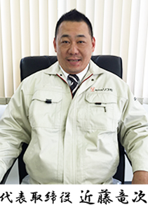 代表取締役 近藤竜次