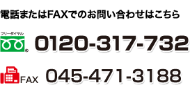 フリーダイヤル:0120-317-732 FAX:045-471-3188