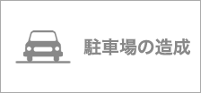 駐車場の造成